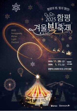 함평군, 빛의 꽃 피운다… ‘2025 함평 겨울빛축제’ 준비 박차