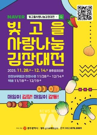 광주시, 사랑 담고 나눔 더하는 ‘김장대전’ 연다