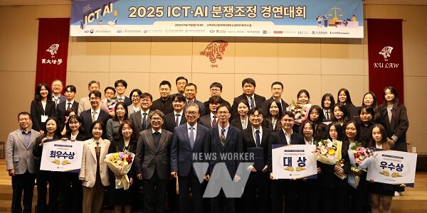 11월 17일(월) 고려대학교 법학전문대학원에서 개최된 '2025 정보 통신 기술(ICT)·인공지능(AI) 분쟁조정 경연대회'에서 관계자들이 기념 촬영을 하고 있다.