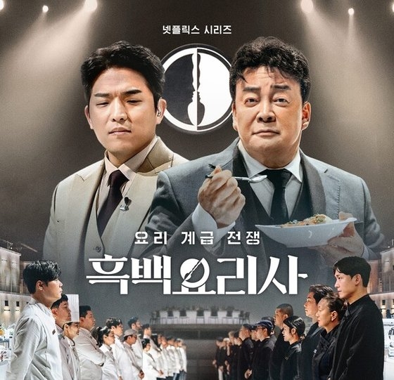 백종원 대표를 전면에 내세웠던'흑백요리사' 시즌 1의 포스터 [사진=넷플릭스]