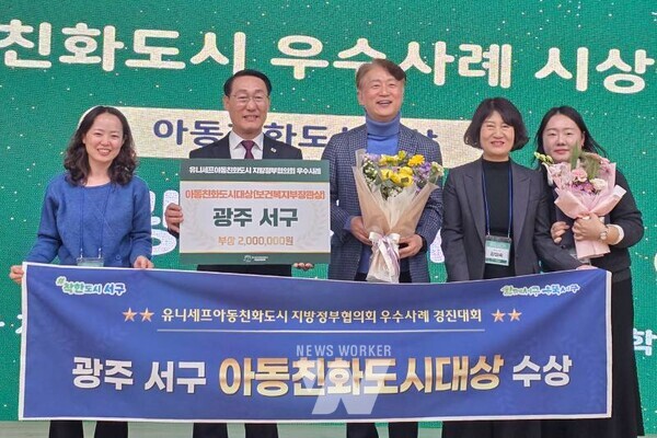  광주 서구(구청장 김이강)는 18일 충남 홍성군에서 유니세프아동친화도시 지방정부협의회 주최로 열린 '2025 아동친화도시 우수사례 시상식'에서 전국 최우수 지자체로 선정돼 대상인 보건복지부 장관상을 수상했다. /광주 서구 제공