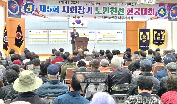 나주시는 지난 14일 나주시민회관에서 ‘제5회 지회장기 한궁대회’를 열어 어르신들의 활기찬 에너지와 공동체 정신을 확인하는 뜻깊은 시간을 가졌다. (사진 제공-나주시)