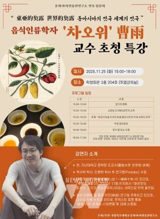 국립목포대 문화와자연유산연구소, ‘매운 맛의 중국사’ 저자 차오위 교수 초청 강연 진행