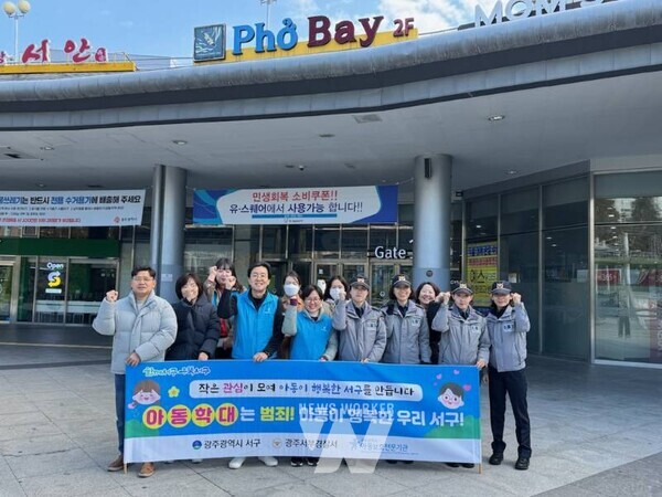 광주시 서구(구청장 김이강)는 지난 18일 유스퀘어(광주종합버스터미널) 일대에서 아동학대 예방을 위한 민·관 합동 캠페인을 실시했다.