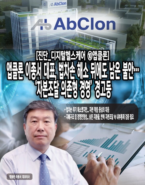 앱클론은 법차손 해소를 통해 단기적 상장 리스크는 줄였으나, 근본적인 재무 개선 여부는 여전히 파이프라인 상업화 시점에 달려 있다. 또한 지분이 분산된 지배구조는 중장기 개발 전략의 일관성과 의사결정 안정성을 확보해야 할 과제로 남아 있다. [본문 중에서]" height="762" loading="lazy