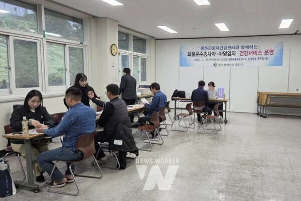 광주도시공사(사장 김승남)는 19일 진곡화물공영차고지 1층 휴게실에서 광주근로자건강센터와 함께 화물운수종사자와 자영업자를 대상으로 건강상담부터 뇌심혈관계 질환 예방, 건강진단 사후관리까지 아우르는 종합 ‘건강서비스’를 운영했다