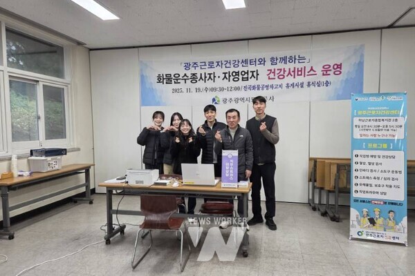 광주도시공사(사장 김승남)는 19일 진곡화물공영차고지 1층 휴게실에서 광주근로자건강센터와 함께 화물운수종사자와 자영업자를 대상으로 건강상담부터 뇌심혈관계 질환 예방, 건강진단 사후관리까지 아우르는 종합 ‘건강서비스’를 운영했다