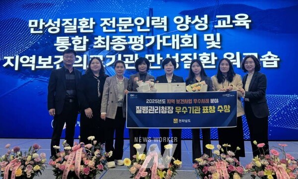 전라남도는 19일까지 이틀간 여수 디오션리조트에서 개최된 2025 만성질환 전문인력 양성교육 통합 최종 평가대회에서 지역 보건사업 우수사례 분야 우수기관으로 선정됐다