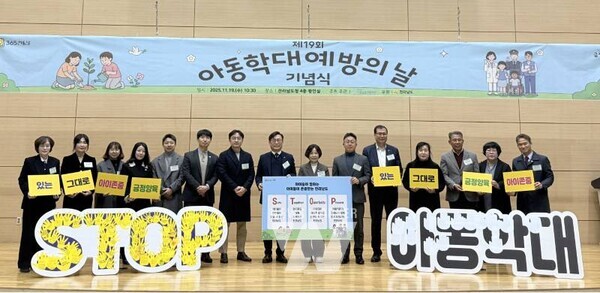 전라남도는 19일 도청 왕인실에서 전남도아동전문보호기관이 개최한 ‘제19회 아동학대 예방의 날 기념식’에 참여해 관계기관들과 아동학대 없는 전남을 만들기 위한 뜻을 모았다