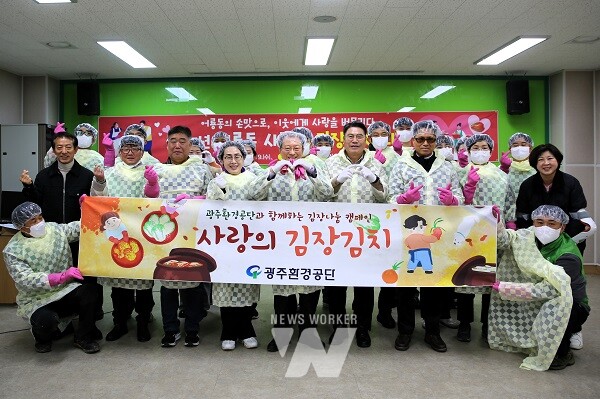 광주환경공단, 노‧사 공동 ‘사랑을 버무린 김장 나눔 데이’ 추진