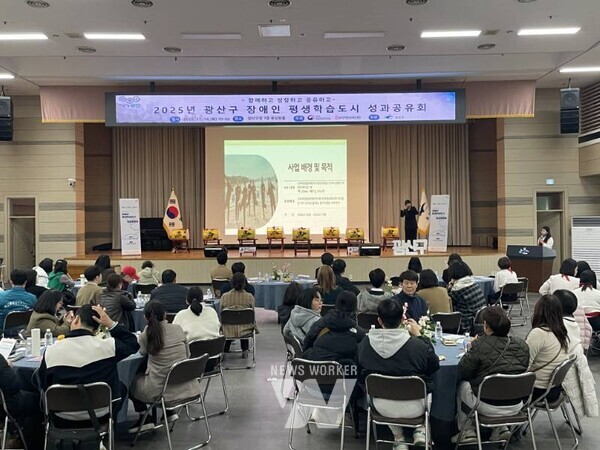 광주시 광산구(구청장 박병규)가 18일 구청 7층 윤상원홀에서 ‘2025년 장애인 평생학습도시 성과공유회’를 개최했다.