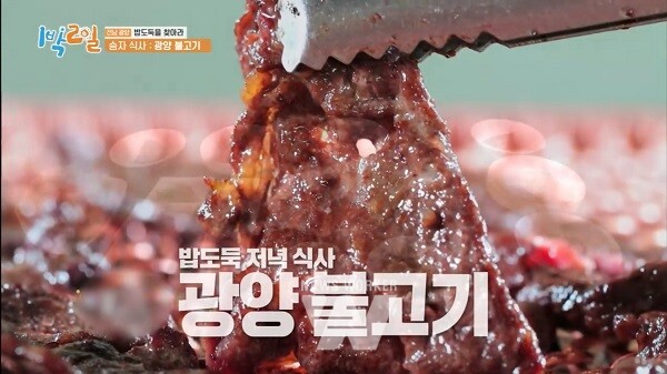 1박2일에 소개된 광양 불고기