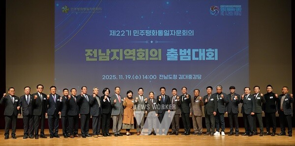 민주평화통일자문회의 전남지역회의 출범대회