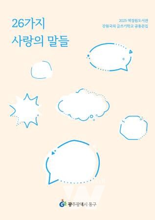 광주 동구, 강원국 작가와 함께한 ‘글쓰기 학교’ 공동문집 발간