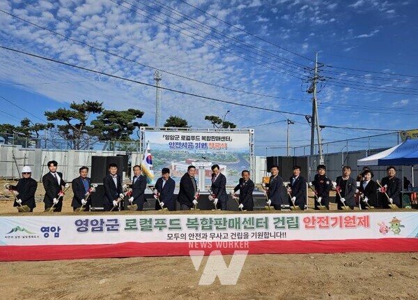 전남 영암군(군수 우승희)이 지난 14일 삼호읍 삼호대교 입구에서 주민 등 100여 명이 참석한 가운데 ‘로컬푸드 복합판매센터’를 착공했다.