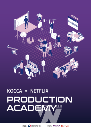 ‘K-콘텐츠 전문인력 양성을 위해 손잡은 콘진원과 넷플릭스’ ‘프로덕션 아카데미’ 성공적 마무리