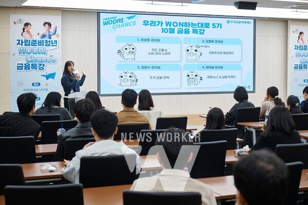 지난 10월 25일 우리은행 본점에서 열린 '자립준비청년 WOORI CHANCE' 금융특강에서 참석자들이 강연을 듣고있다.
