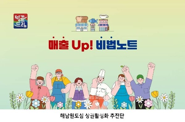 해남원도심 상권활성화 추진단에서 상인들이 매출을 올릴 수 있는 방안을 담은 ‘매출 UP ! 비법노트’를 발행해 화제를 모으고 있다.