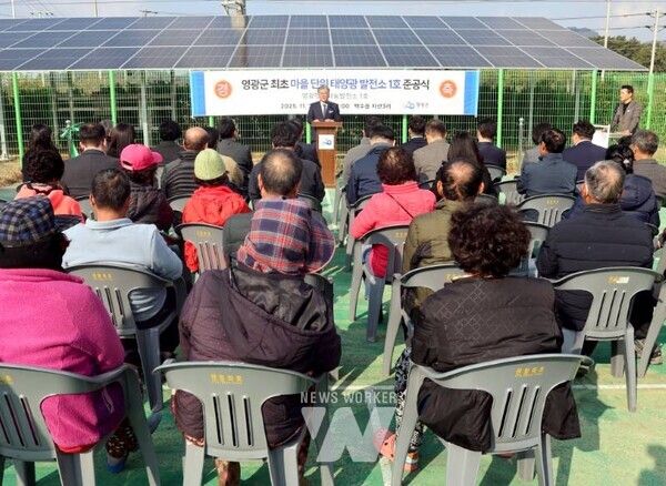 전남 영광군은 지난 20일 백수읍 지산3리에서 영광군 최초의 「마을단위 태양광 발전소」인 ‘영광햇살나눔발전소 1호’ 준공식을 개최했다