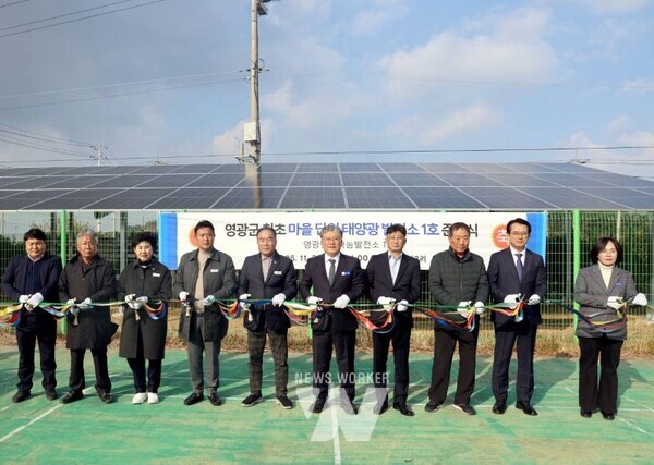 전남 영광군은 지난 20일 백수읍 지산3리에서 영광군 최초의 「마을단위 태양광 발전소」인 ‘영광햇살나눔발전소 1호’ 준공식을 개최했다