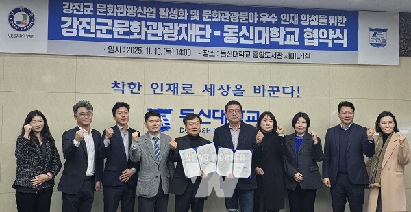 강진군문화관광재단과 동신대가 협약을 체결했다.