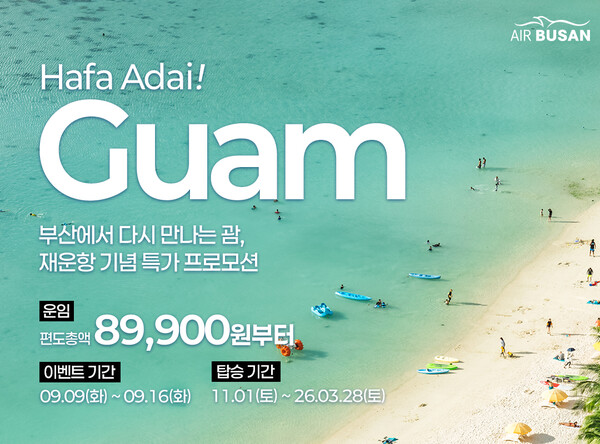 에어부산의 부산-괌 노선 특가 행사 [사진=에어부산]