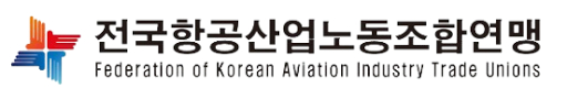 전국항공산업노동조합연맹 로고 [사진=전국항공산업노동조합연맹]