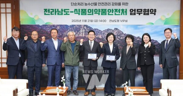 전라남도와 식품의약품안전처는 21일 도청에서 국민의 농수산물 안전 먹거리 확보를 위한 ‘단순처리 농수산물 안전관리 강화’ 업무협약(MOU)을 했다.