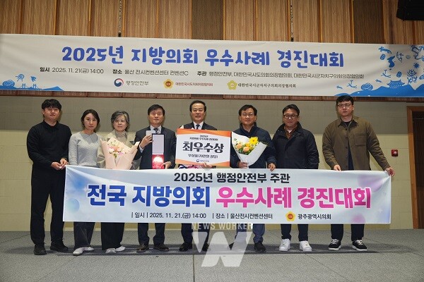 광주광역시의회(의장 신수정)는 행정안전부가 주관한 ‘2025년 지방의회 우수사례 경진대회’에서 ‘최우수상’을 수상했다