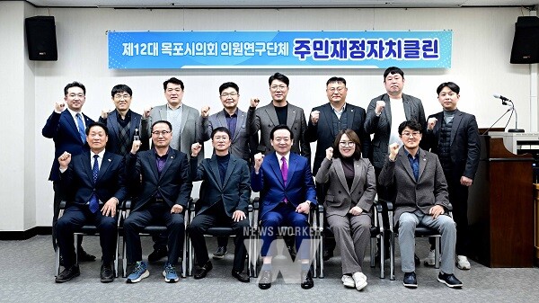 목포시의회 의원 연구단체 “주민재정자치클린”민간위탁사무 효율적 운영방안 도출 연구용역 최종보고회 개최