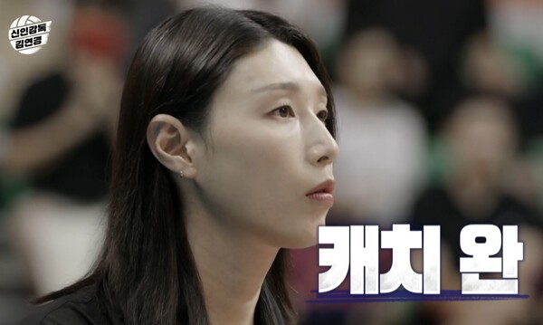 김연경의 카리스마는 방송 내내 빛났다. [사진=MBC '신인감독 김연경' 9회 캡처]