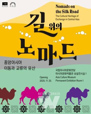 문화전당, 25일부터 아시아문화박물관 중앙아시아실 ‘길 위의 노마드’ 전시