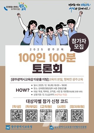 [포스터] 광주 시민협치진흥원, ‘광주교육 100인 100분 토론회’ 개최