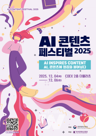 ‘인공지능 기반 K-콘텐츠 흐름을 한눈에’... 콘진원, ‘AI콘텐츠 페스티벌 2025’ 개최