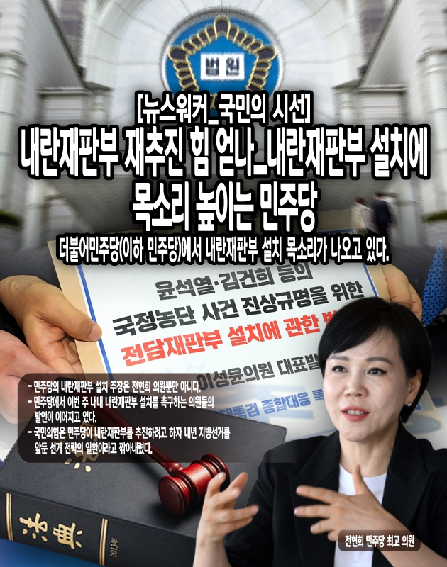 전현희 의원이 주장처럼 당내에서 내란재판부 설치에 폭넓은 동의가 형성된 것처럼 보이기 때문이다. 게다가 원내 지도부도 내란재판부 설치를 진지하게 고민하고 있는 듯 보이는 징후가 있다. 매일경제는 22일 기사에서 민주당 지지자가 김병기 민주당 원내대표와 나눴다는 문자 메시지를 소개했다. 친이재명 성향의 커뮤니티에 올라왔다는 문자 메시지에서 김병기 원내대표는 당정대가 이 문제를 긴밀하게 소통하면서 처리하겠다는 입장을 밝혔다고...[본문 중에서]