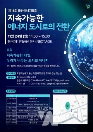 에너지공단, 제15회 울산에너지포럼 “지속가능한 에너지 도시로의 전환”