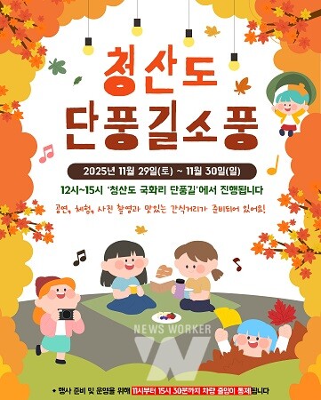 청산도 단풍길 소풍 행사 안내 이미지