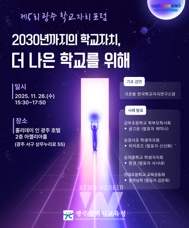 광주시교육청, 제5회 광주 학교자치 포럼 개최