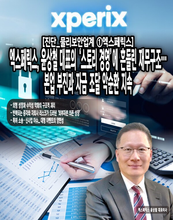 2025년 들어 엑스페릭스는 상한가 랠리, 대형 글로벌 IT 기업을 상대로 한 특허 소송 합의, AI·신소재 스토리로 투자자의 관심을 집중시켰다. 그러나 화려한 헤드라인 뒤편에 자리 잡은 것은 반복되는 적자, 잦은 유상증자와 전환사채, M&A 후폭풍 등 구조적 리스크로, ‘성장 스토리’와 ‘재무 현실’의 괴리를 짚어보는 작업이 필요하다. [본문 중에서]" height="762" loading="lazy