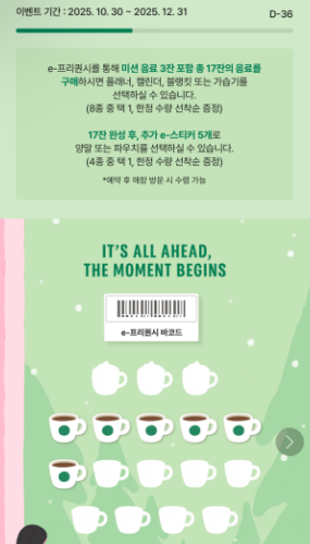 스타벅스 프리퀀시 [사진=스타벅스 모바일 앱]