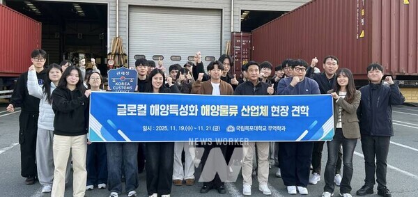 국립목포대학교(총장 송하철) 경제무역학부 무역학전공과 글로벌학부는 지난 19일부터 21일까지 2박 3일간 ‘글로컬 해양특성화 해양물류 산업체 현장 견학’을 진행했다.