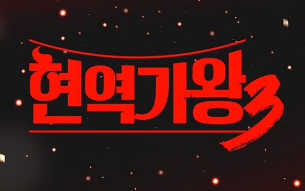 방송 일자를 확정한 '현역가왕3' [사진=MBN]