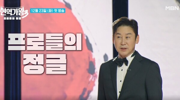 '현역가왕3' MC 신동엽 [사진=트롯가왕 공식 유튜브]