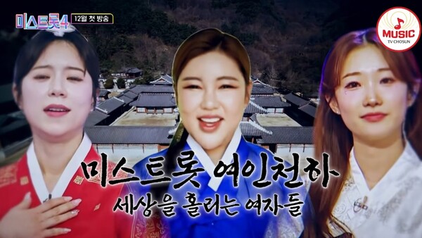 앞서 공개된 TV조선 '미스트롯4' 티저 중에서 [사진=TV조선 뮤직 공식 유튜브]