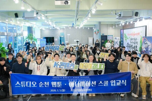 전남 순천시는 지난 5일 시민공익활동지원센터에서 ‘스튜디오 순천(Studio Suncheon)’ 웹툰, 애니메이션 스쿨 입교식을 개최하고, 지역기반 문화콘텐츠 핵심인재 양성을 위한 본격적인 교육을 시작했다