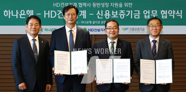 하나은행, HD건설기계·신용보증기금과 체결한 동반...