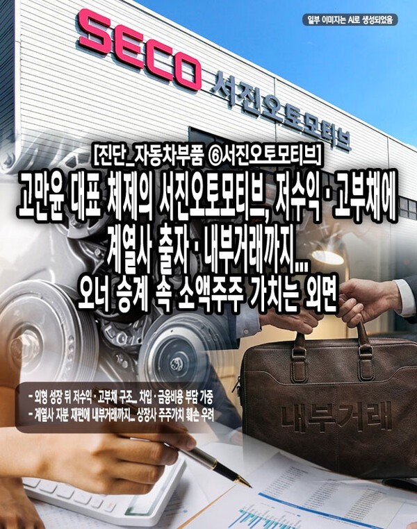 [진단_자동차부품 ⑥서진오토모티브] 고만윤 대표 체제의 서진오토모티... - 뉴스 썸네일 이미지