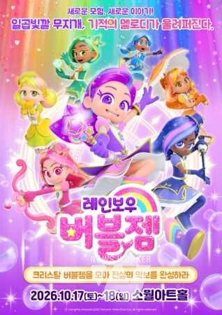 GICON, 지역 IP 기반 가족 뮤지컬 '레인보우버블젬' 첫선 - 뉴스 썸네일 이미지
