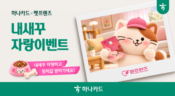 [뉴스워커_하나카드] 반려동물 사진 인증 이벤트 개최...신규 카드 발급... - 뉴스 썸네일 이미지