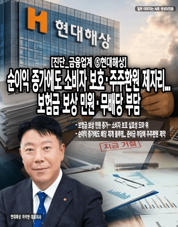 [진단_금융업계 ⑤현대해상] 순이익 증가에도 소비자 보호·주주환원 제... - 뉴스 썸네일 이미지